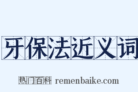 牙保法近义词是什么意思的图片